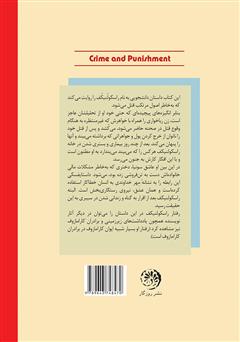 پشت جلد کتاب کتاب جنایت و مکافات