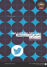 معرفی و دانلود کتاب بیش از 10 هزار دنبال کننده‌ی توییتر را به شکلی آسان، سریع و اخلاقی به دست بیاورید