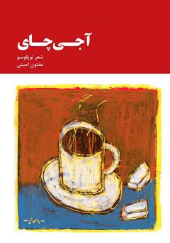 معرفی و دانلود کتاب آجی چای (چای تلخ)