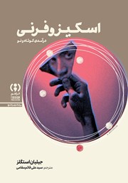 کتاب اسکیزوفرنی: درآمدی کوتاه و نو