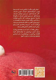 پشت جلد کتاب کتاب راهنمای شادترین کودک برای خواب خوش