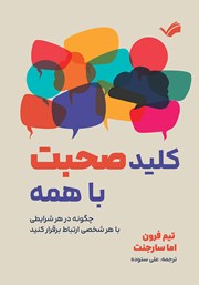 کتاب کلید صحبت با همه