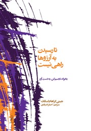 معرفی و دانلود کتاب تا رسیدن به آرزوها راهی نیست