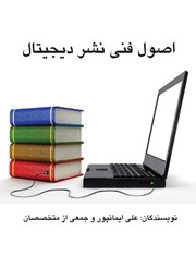 معرفی و دانلود کتاب اصول فنی نشر دیجیتال