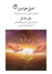 معرفی و دانلود کتاب صوتی اصل خواستن