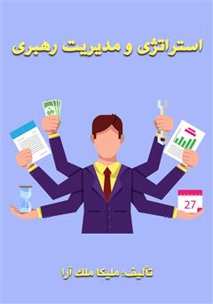 معرفی و دانلود کتاب استراتژی مدیریت و رهبری