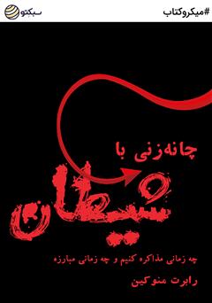 معرفی و دانلود خلاصه کتاب صوتی چانه زنی با شیطان