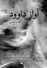 معرفی و دانلود کتاب آواز داوود