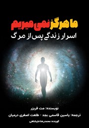 معرفی و دانلود کتاب صوتی ما هرگز نمی‌میریم: اسرار زندگی پس از مرگ