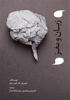 معرفی و دانلود کتاب زبان و مغز