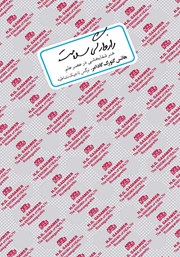 معرفی و دانلود کتاب رازوارگی سلامت