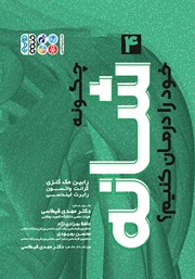 معرفی و دانلود کتاب چگونه شانه خود را درمان کنیم؟
