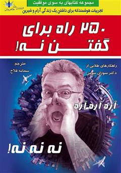 معرفی و دانلود کتاب 250 راه برای گفتن نه!