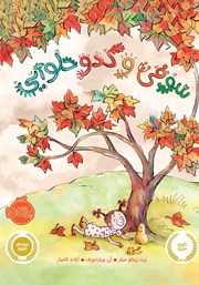 معرفی و دانلود کتاب سوفی و کدو حلوایی