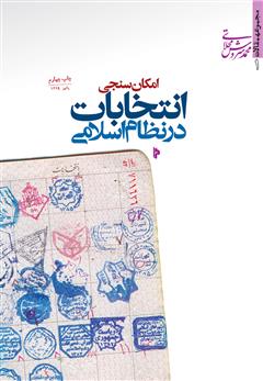 معرفی و دانلود کتاب امکان‌سنجی انتخابات در نظام اسلامی