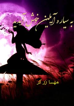 معرفی و دانلود کتاب به سیاره آیلین خوش آمدید