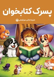 معرفی و دانلود کتاب پسرک کتابخوان