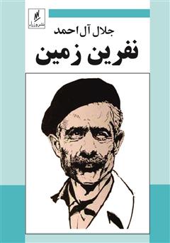 معرفی و دانلود کتاب نفرین زمین
