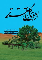 معرفی و دانلود کتاب از بوی گل آهسته‌تر