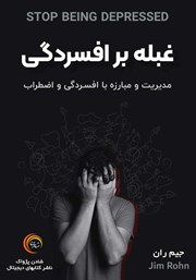 معرفی و دانلود کتاب صوتی غلبه بر افسردگی