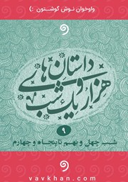 معرفی و دانلود کتاب صوتی قصه‌های هزار و یک شب - جلد نهم (شب چهل و نهم تا پنجاه و چهارم)