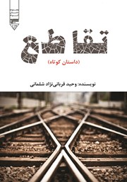 معرفی و دانلود کتاب صوتی تقاطع