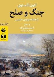 معرفی و دانلود کتاب صوتی جنگ و صلح (جلد سوم)