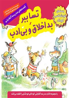 معرفی و دانلود کتاب تسا ببر بد اخلاق و بی‌ادب