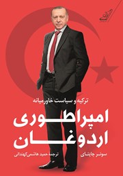 معرفی و دانلود کتاب امپراطوری اردوغان
