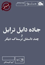 معرفی و دانلود کتاب صوتی جاده دابل ترابل و چند داستان ترسناک دیگر