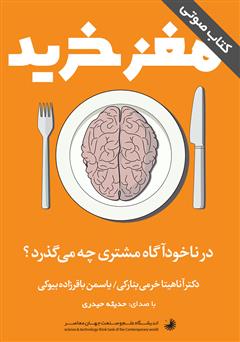 معرفی و دانلود کتاب صوتی مغز خرید: در ناخودآگاه مشتری چه می‌گذرد؟