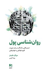 معرفی و دانلود کتاب روانشناسی پول