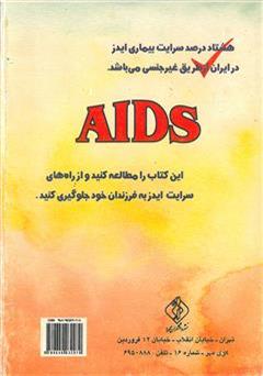 پشت جلد کتاب کتاب راه های سرایت بیماری ایدز: برای آگاهی و آرامش افکار والدین و تقویت سیستم ایمنی پشت جلد کتاب کتاب راه های سرایت بیماری ایدز: برای آگاهی و آرامش افکار والدین و تقویت سیستم ایمنی