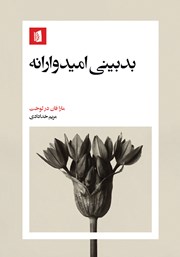 کتاب بدبینی امیدوارانه