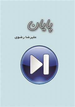 معرفی و دانلود کتاب پایان