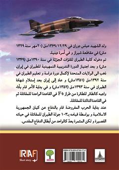 پشت جلد کتاب کتاب سیره حیاه الشهید الفریق عباس دوران (زندگینامه خلبان شهید عباس دوران)