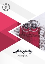 معرفی و دانلود کتاب صوتی بوف کور جام زن