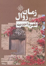 معرفی و دانلود کتاب زمان زوال