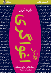 معرفی و دانلود خلاصه کتاب صوتی هنر اغواگری