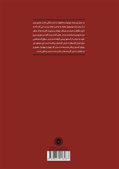 پشت جلد کتاب کتاب جن: مطالعات قرآنی و روایی درباره جن