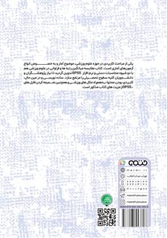 پشت جلد کتاب کتاب آمار غیر پارامتریک مقایسه میانگین رتبهها و فراوانیها در علوم ورزشی (محاسبات دستی و نرم افزار SPSS) پشت جلد کتاب کتاب آمار غیر پارامتریک مقایسه میانگین رتبهها و فراوانیها در علوم ورزشی (محاسبات دستی و نرم افزار SPSS)