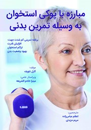معرفی و دانلود کتاب مبارزه با پوکی استخوان به وسیله تمرین بدنی
