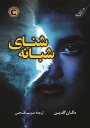 معرفی و دانلود کتاب شنای شبانه