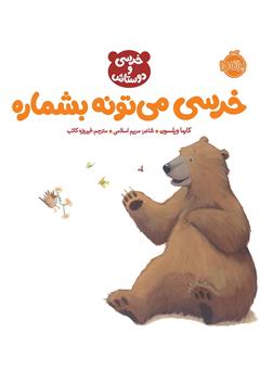 معرفی و دانلود کتاب خرسی می‌تونه بشماره