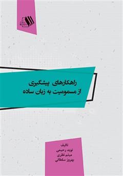 معرفی و دانلود کتاب راهکارهای پیشگیری از مسمومیت به زبان ساده