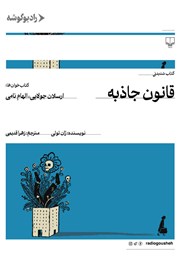 معرفی و دانلود کتاب صوتی قانون جاذبه