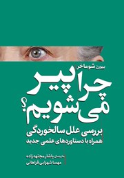 معرفی و دانلود کتاب چرا پیر می‌شویم؟