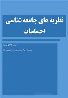 معرفی و دانلود کتاب نظریه‌های جامعه شناسی احساسات