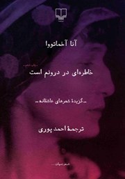 معرفی و دانلود کتاب خاطره‌ای در درونم است