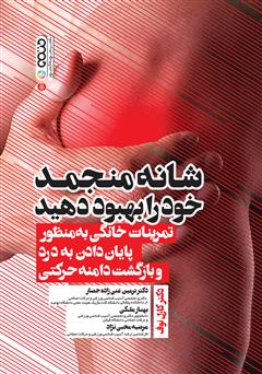 معرفی و دانلود کتاب شانه منجمد خود را بهبود دهید: تمرینات خانگی به منظور پایان دادن به درد و بازگشت دامنه حرکتی